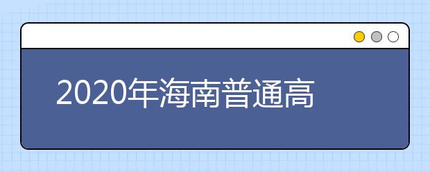 2020年海南普通高考综合改革有关政策咨询的公告