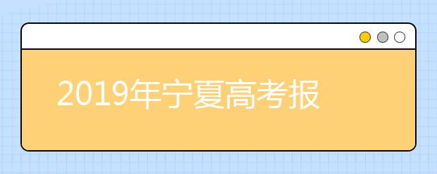 2019年宁夏高考报名条件