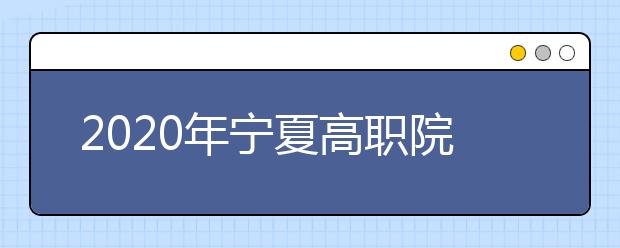 2020年宁夏高职院校分类考试职业技能测试大纲（物流类）