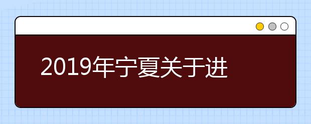 2019年宁夏关于进一步做好高职扩招工作的补充通知