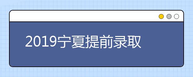 2019宁夏提前录取第二批院校体育专业征集志愿公告