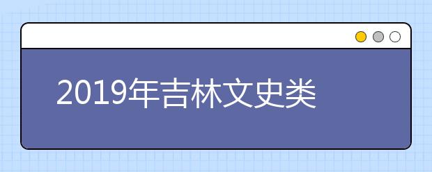 2019年吉林文史类-第二批A段录取院校