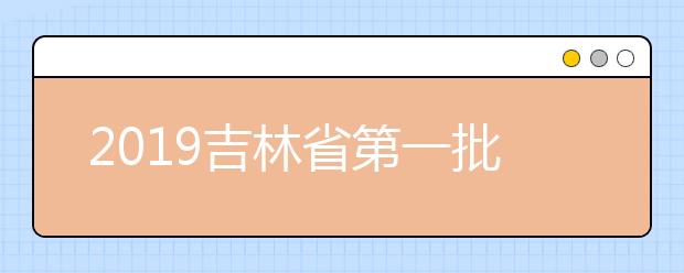 2019吉林省第一批A段艺术类征集志愿（第二轮）考生须知