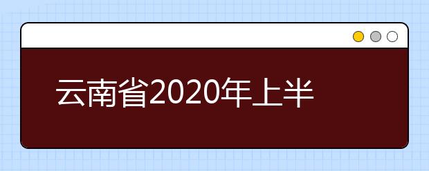 云南省2020年上半年第58次全国计算等级考试有关事项汇总