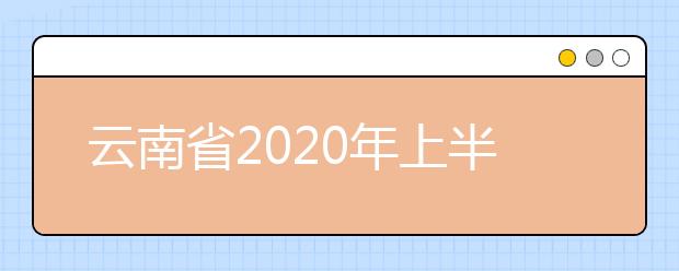 云南省2020年上半年第58次全国计算等级考试证书