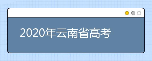 2020年云南省高考防疫注意事项考生告知书