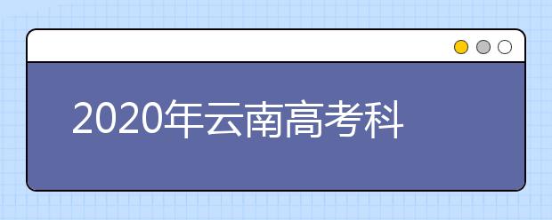 2020年云南高考科目顺序及时间安排