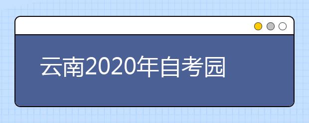云南2020年自考园艺技术（专科）专业计划