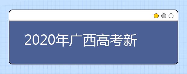 2020年广西高考新冠肺炎疫情防控实施方案