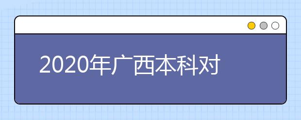 2020年广西本科对口中职招生试点考生申报工作启动时间