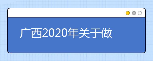 广西2020年关于做好我区普通高考考生加分资格审核工作的通知