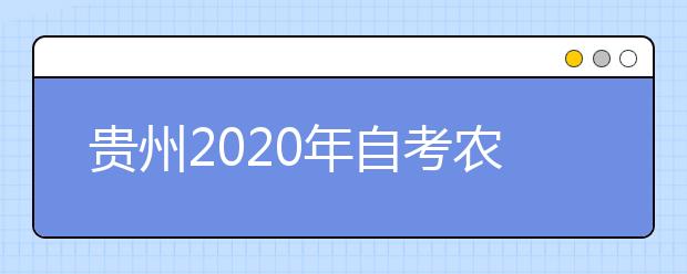 贵州2020年自考农学（专升本）专业计划