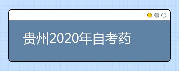 贵州2020年自考药学（专升本）专业计划