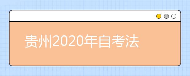 贵州2020年自考法学（法律）（专升本）专业计划