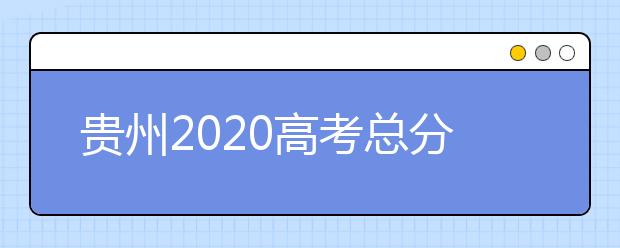 贵州2020高考总分及各科分数表