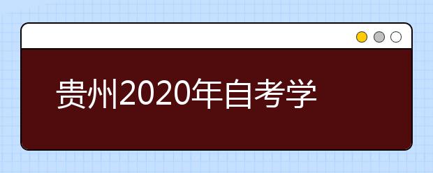 贵州2020年自考学前教育（专科）专业计划