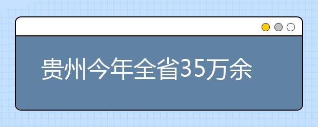 贵州今年全省35万余名考生参加高考