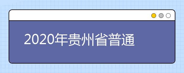 2020年贵州省普通高等学校招生工作：少数民族预科班和民族班招生