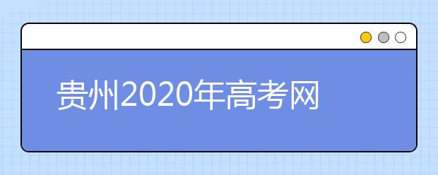 贵州2020年高考网博会已上线