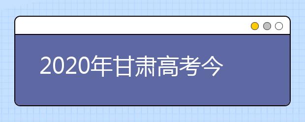 2020年甘肃高考今起报名我省户籍省外考生需注意