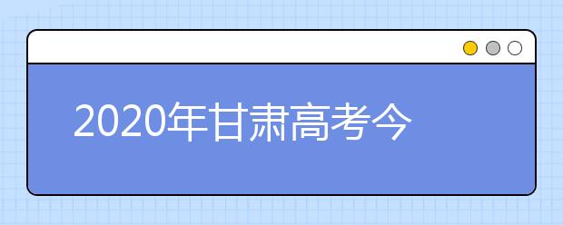 2020年甘肃高考今起报名我省户籍省外考生注意事项