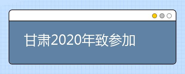 甘肃2020年致参加高考考生及家长的信