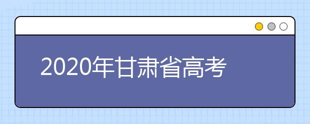 2020年甘肃省高考体检6月30日前完成