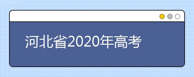 河北省2020年高考其它报名须知