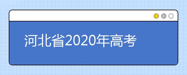 河北省2020年高考残疾考生如何申请合理便利?