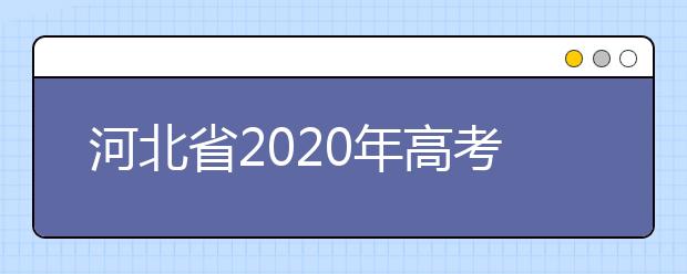 河北省2020年高考三个专项计划和免费医学定向计划能否同时申请?