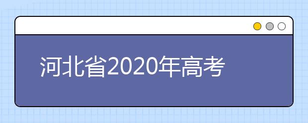 河北省2020年高考申请优惠加分和优先录取的程序是什么?