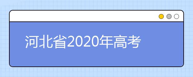 河北省2020年高考报名条件有哪些?