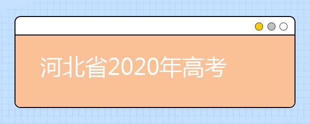 河北省2020年高考港澳台地区居民和外国人如何报名?