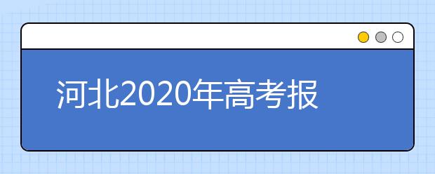 河北2020年高考报名人数达62.48万