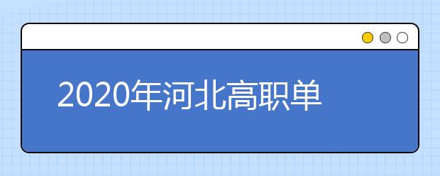 2020年河北高职单招填报志愿说明