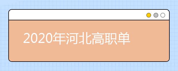 2020年河北高职单招报考须知