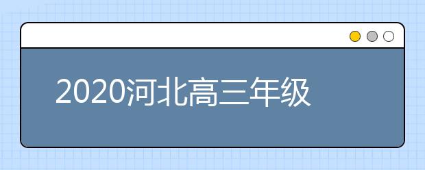 2020河北高三年级开学学生错峰报到