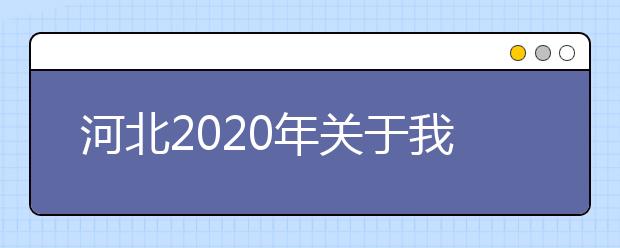 河北2020年关于我省高职单招考试工作安排的公告