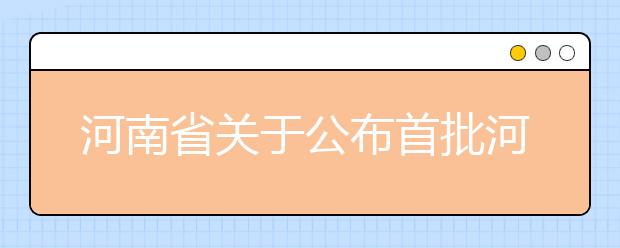 河南省关于公布首批河南省一流本科课程认定结果的通知