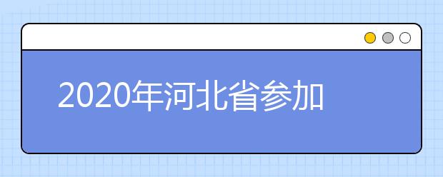 2020年河北省参加高职单招的院校名单