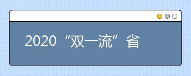 2020“双一流”省属高校坐落省外河北计划重点培养燕大