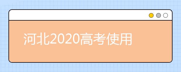 河北2020高考使用全国一卷还是二卷