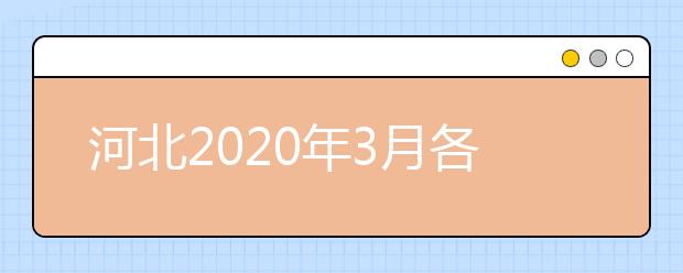 河北2020年3月各类考试时间安排