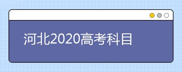 河北2020高考科目及各科分数