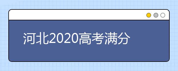 河北2020高考满分及各科分数