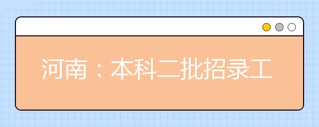河南：本科二批招录工作结束