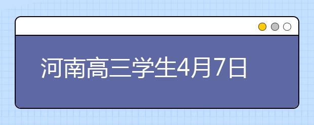 河南高三学生4月7日返校复学