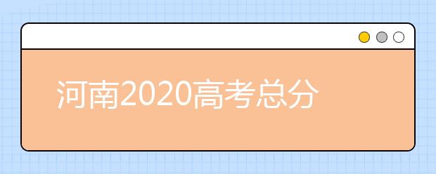 河南2020高考总分及各科分数