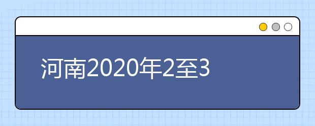 河南2020年2至3月各类考试时间安排