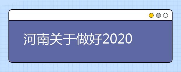 河南关于做好2020年普通高校招生报名工作的通知